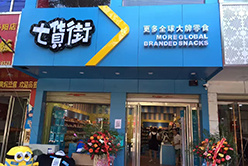 七货街零食店