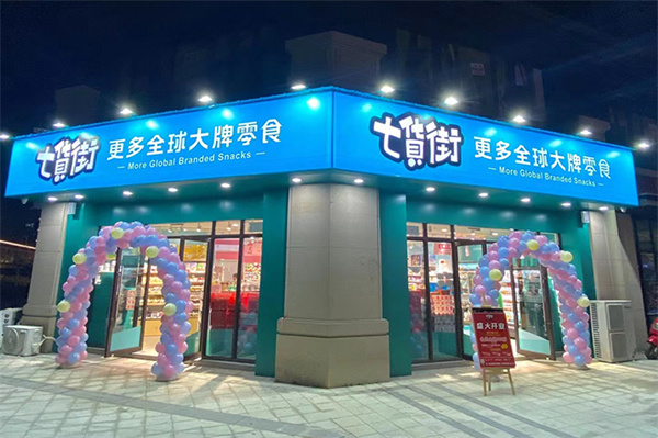 七货街零食店