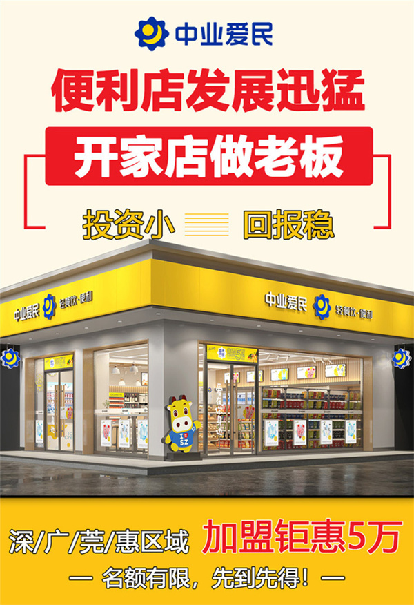 中业爱民便利店