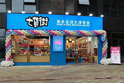 七货街零食店