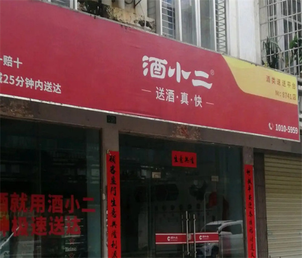 酒小二