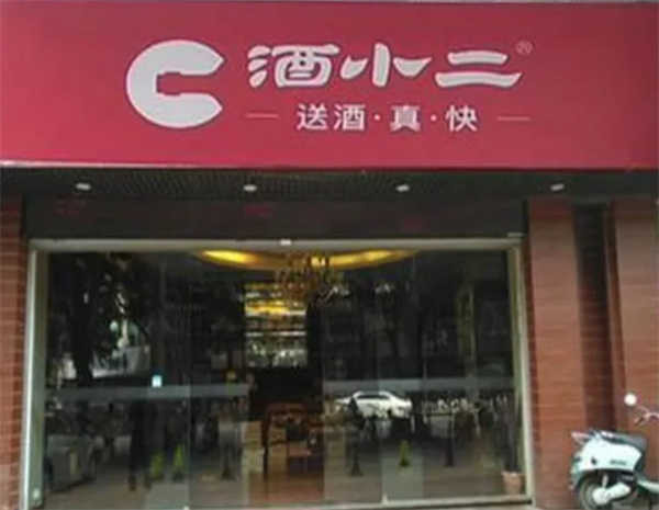 酒小二