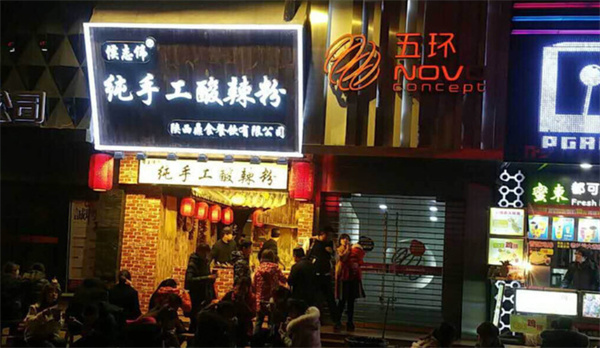 侯志伟酸辣粉