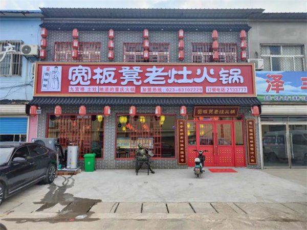 宽板凳老灶火锅加盟费
