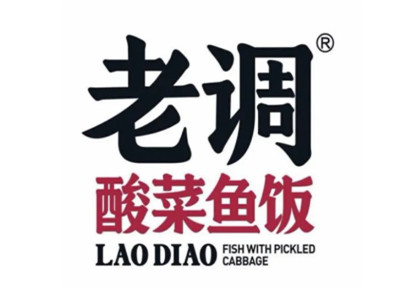 老调酸菜鱼米饭加盟电话