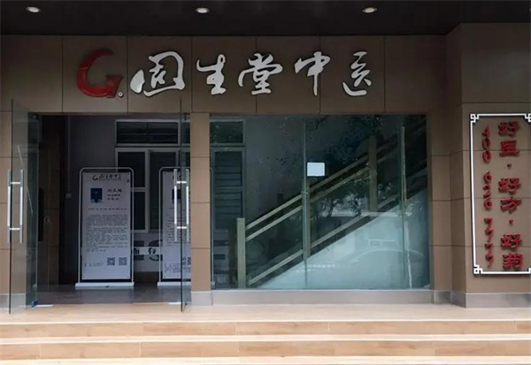 固生堂中医馆
