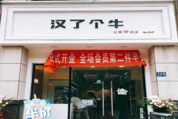 汉了个牛