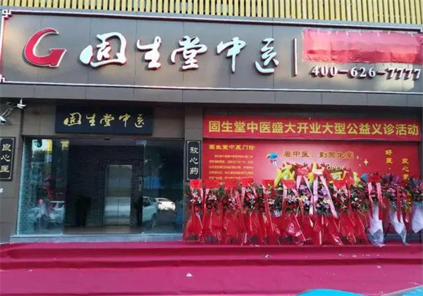 固生堂中医馆
