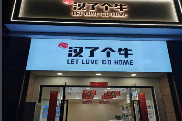汉了个牛