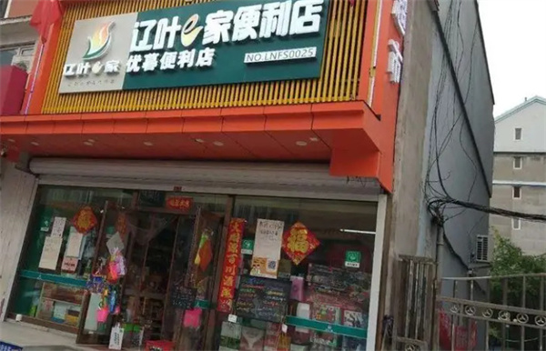 辽叶e家便利店