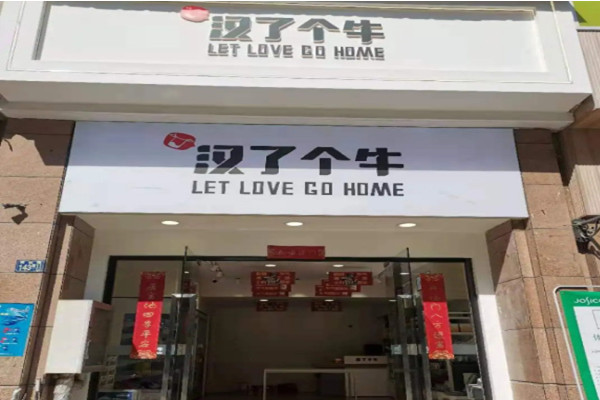 汉了个牛