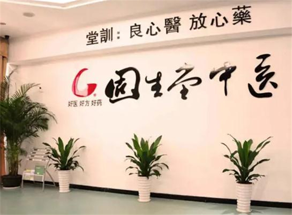 固生堂中医馆