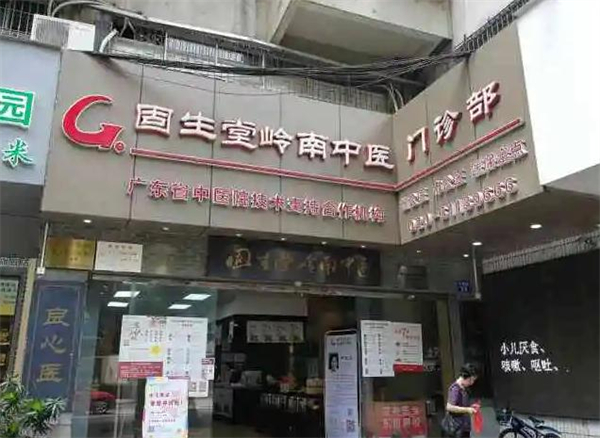 固生堂中医馆