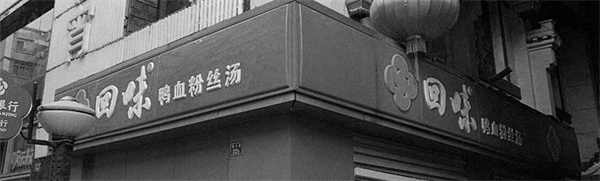回味鸭血粉丝汤