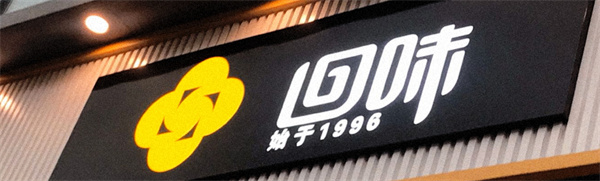回味鸭血粉丝汤