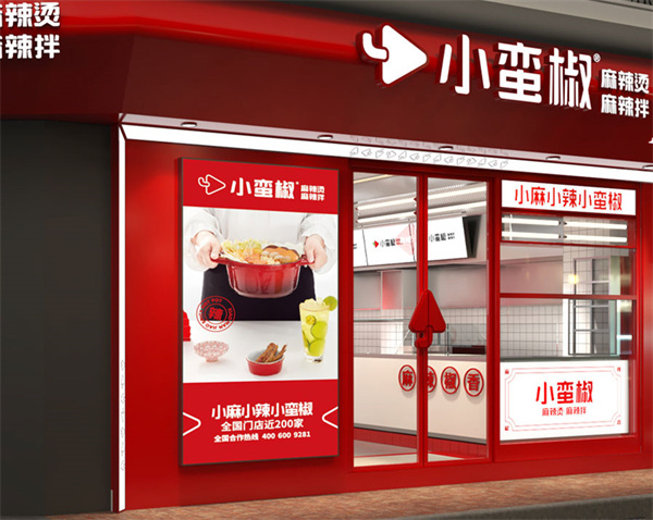 小蛮椒麻辣烫