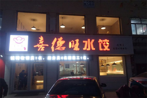 喜德旺水饺