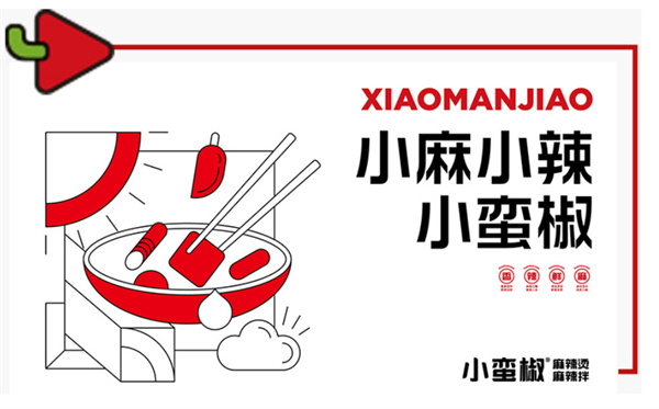 小蛮椒麻辣烫