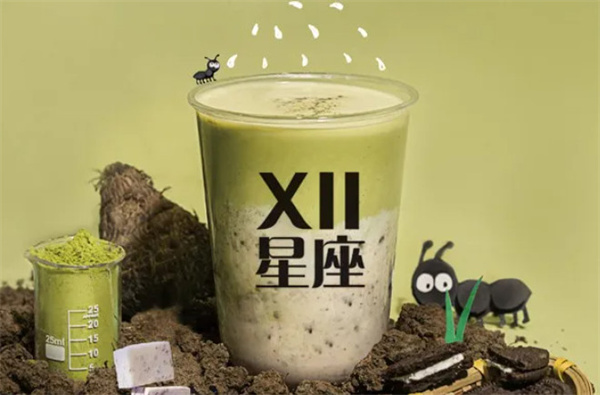 十二星座奶茶