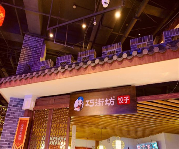巧街坊水饺加盟