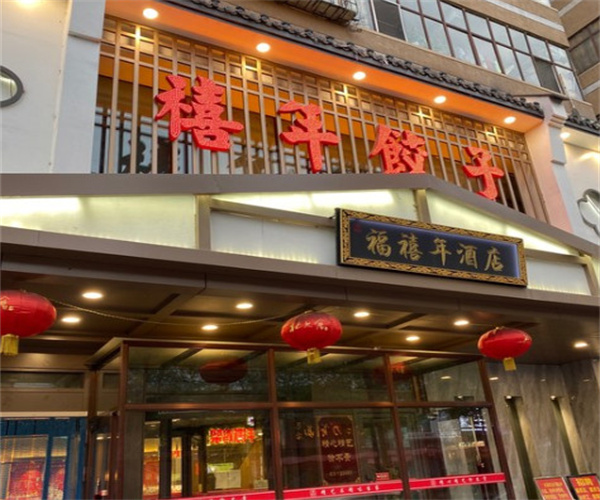 禧年饺子加盟