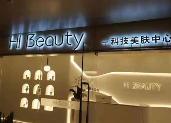 Hi Beauty皮肤管理