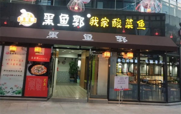 黑鱼郭酸菜鱼