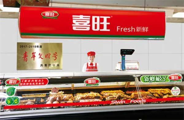 喜旺熟食
