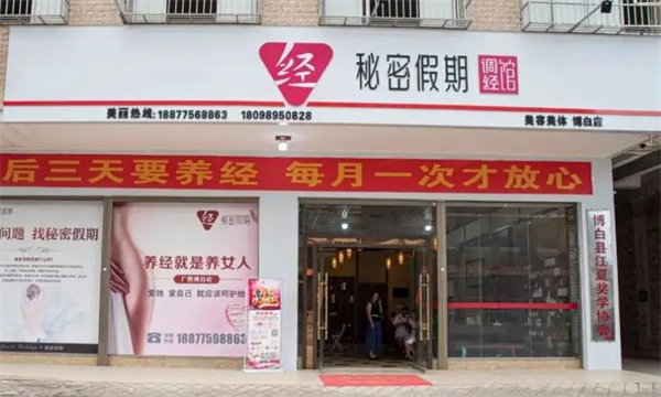 秘密假期加盟费