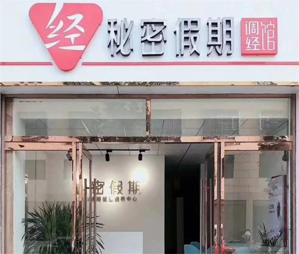 秘密假期加盟费