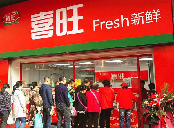 喜旺熟食