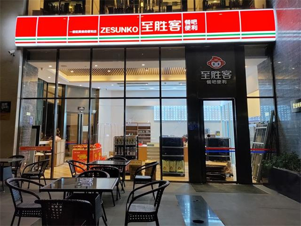 至胜客便利店