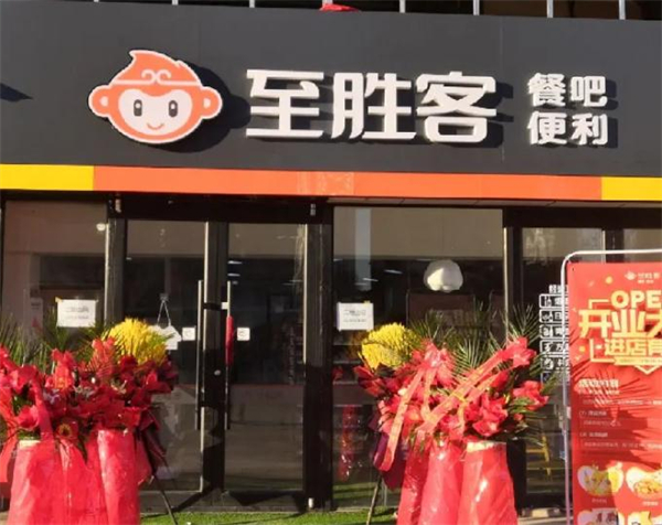 至胜客便利店