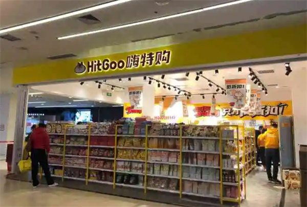 嗨特购