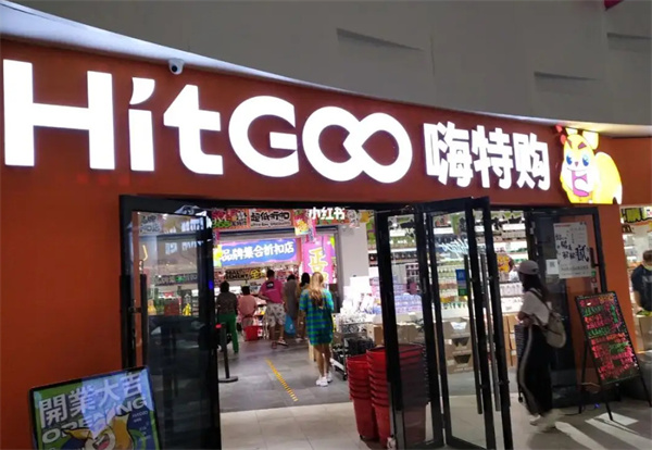 嗨特购
