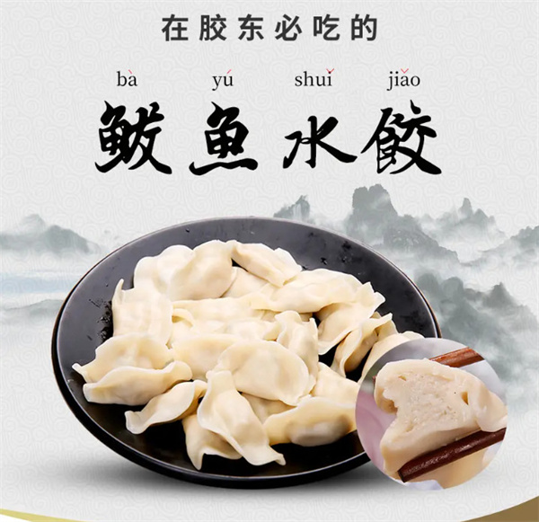 鲅鱼水饺