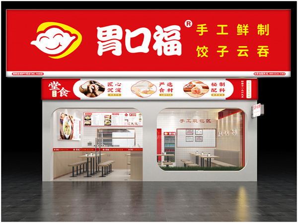 胃口福云吞饺子