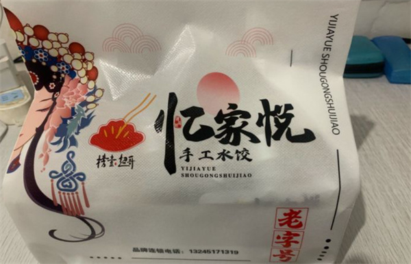 忆家悦水饺