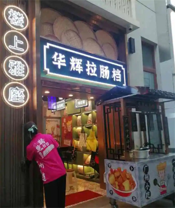 华辉拉肠