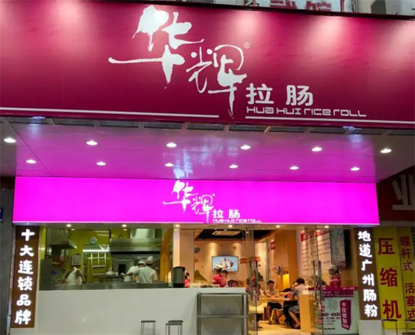 华辉拉肠