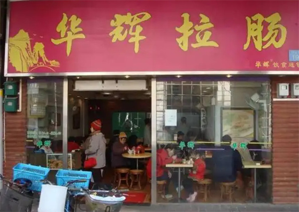 华辉拉肠