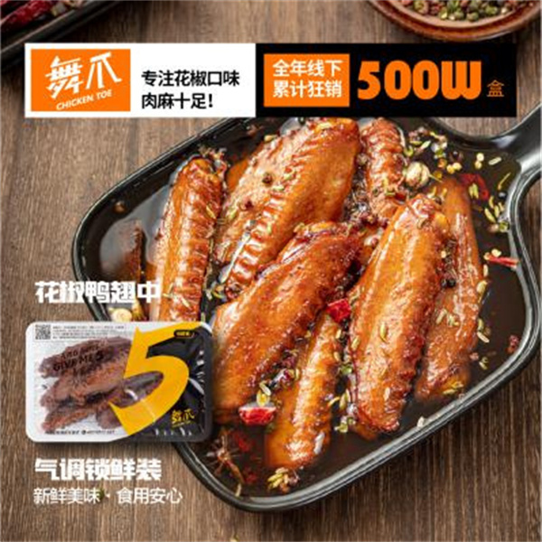舞爪花椒鸡爪