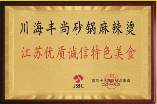 川海丰尚麻辣烫