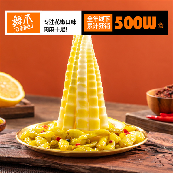 舞爪花椒鸡爪