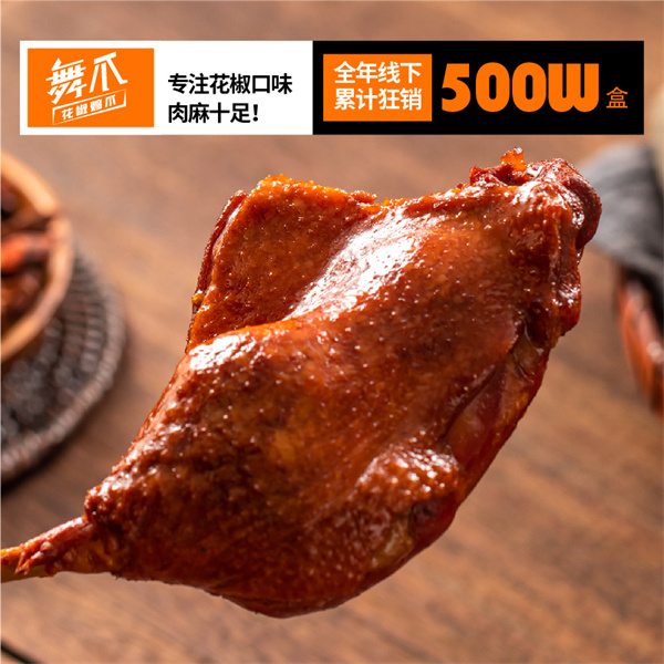 舞爪花椒鸡爪