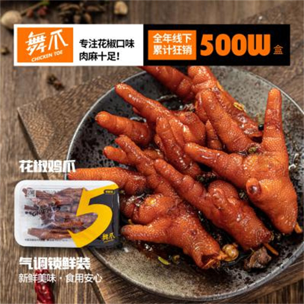 舞爪花椒鸡爪
