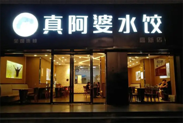 真阿婆水饺