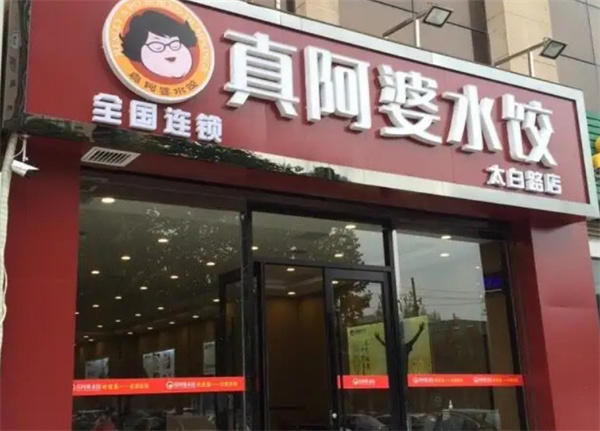 真阿婆水饺