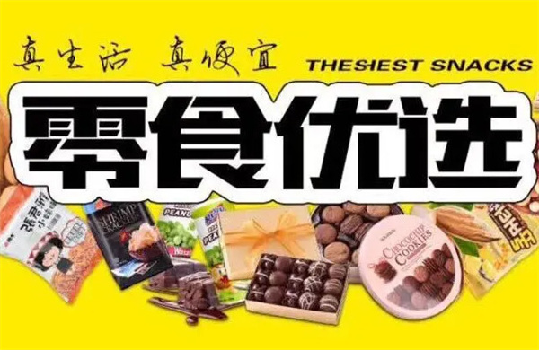 零食优选