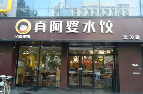 真阿婆水饺